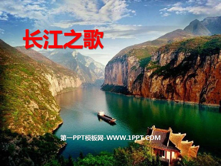 《长江之歌》PPT教学课件