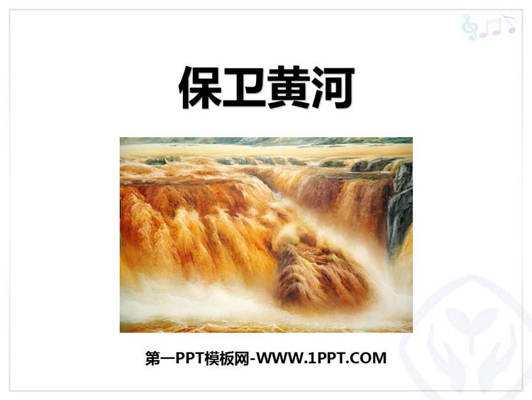 《保卫黄河》PPT课件下载