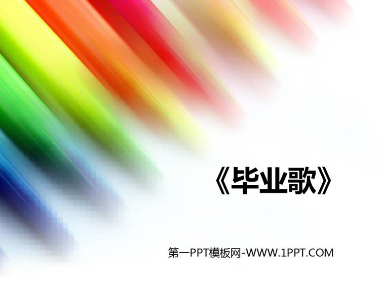 《毕业歌》PPT教学课件