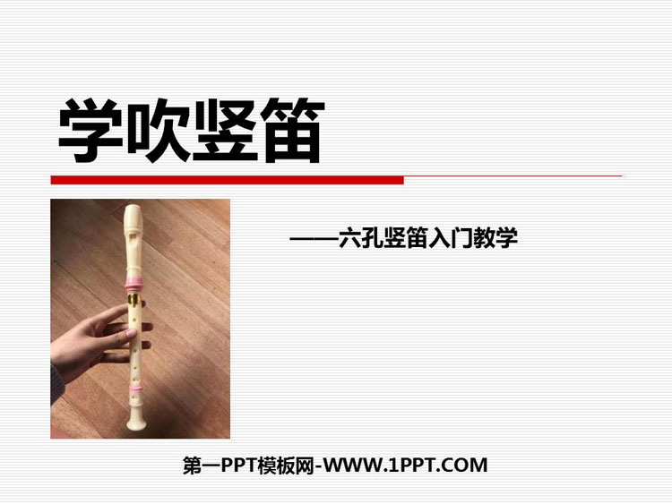 《学吹竖笛》PPT课件下载