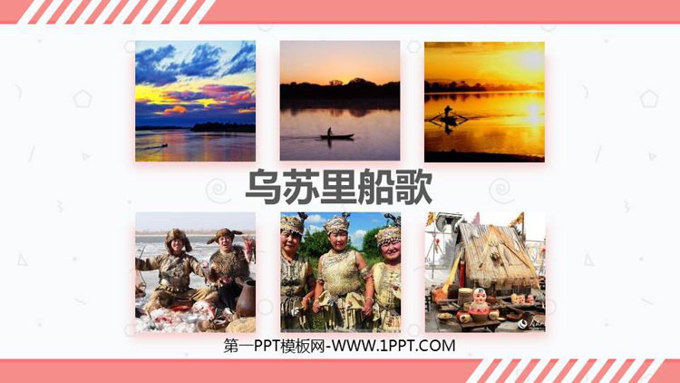 《乌苏里船歌》PPT教学课件