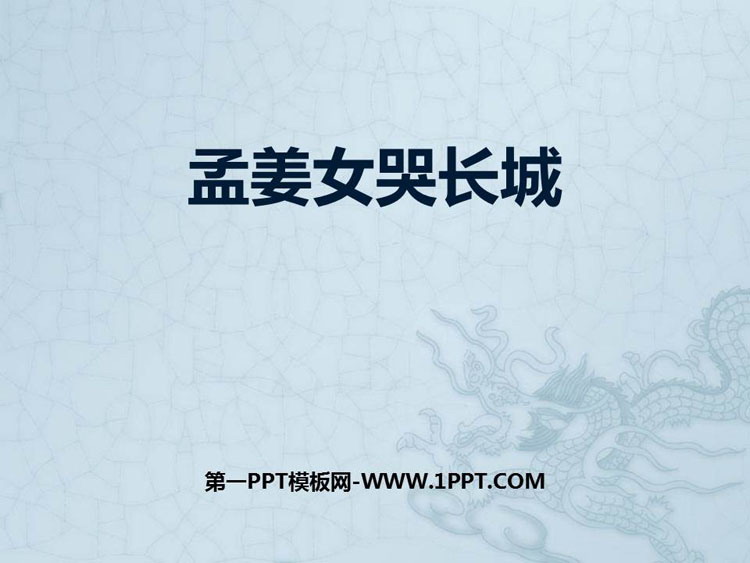 《孟姜女哭长城》PPT教学课件