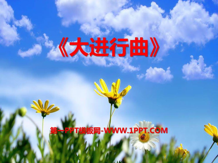 《大进行曲》PPT课件下载