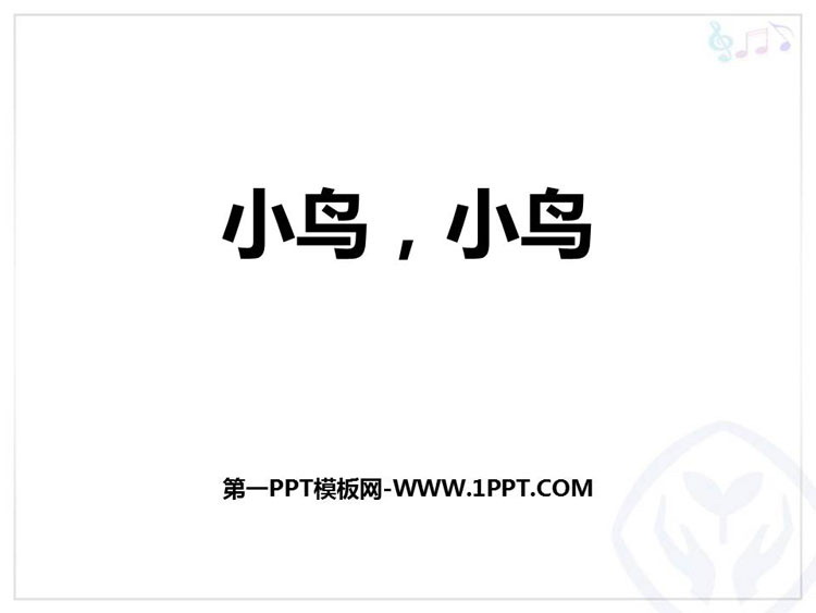 《小鸟，小鸟》PPT教学课件