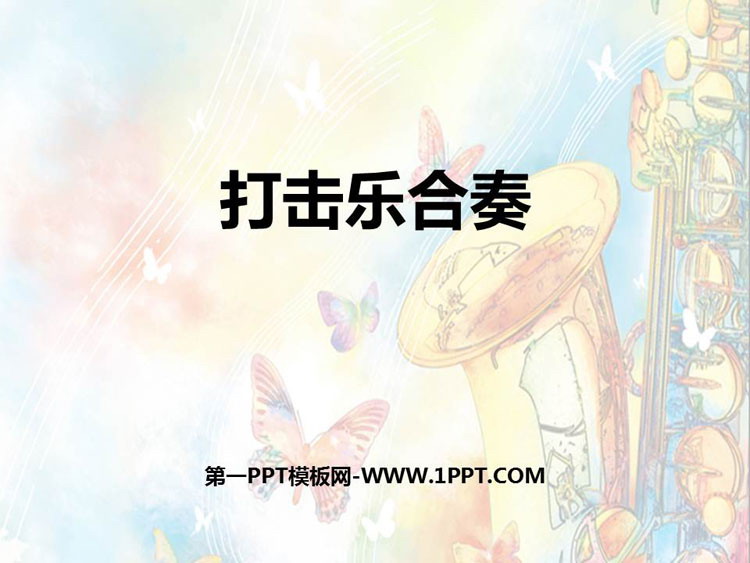 《打击乐合奏》PPT教学课件
