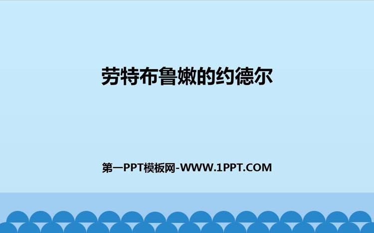 《劳特布鲁嫩的约德尔》PPT教学课件