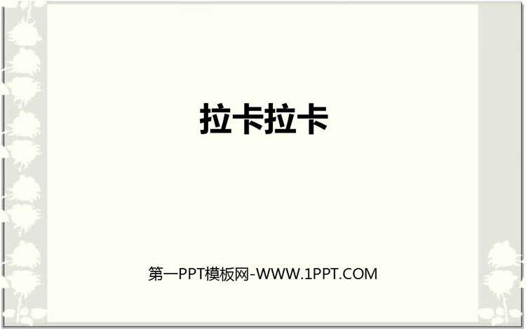 《拉卡拉卡》PPT教学课件
