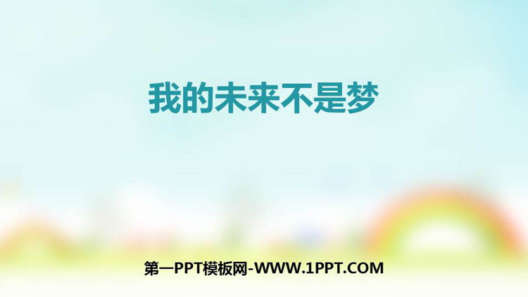 《我的未来不是梦》PPT课件下载