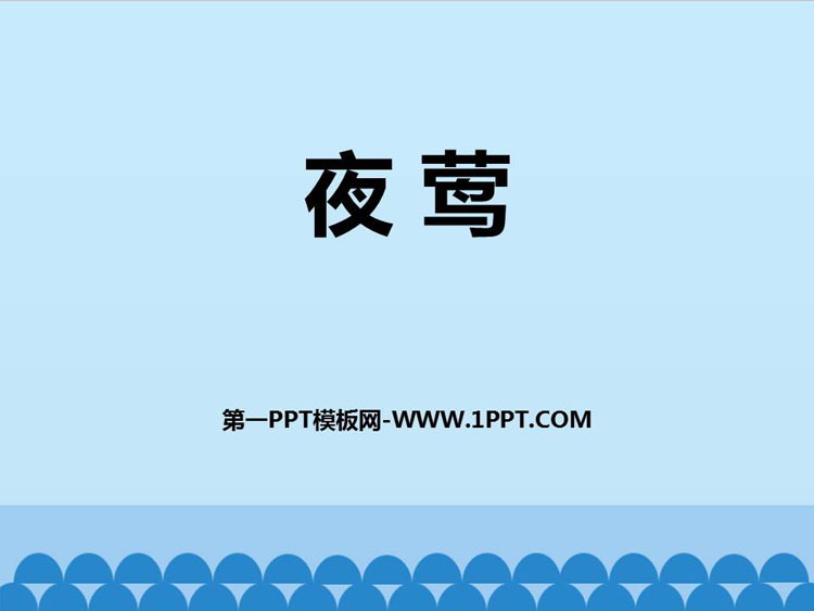 《夜莺》PPT教学课件