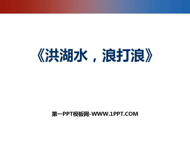 《洪湖水，浪打浪》PPT教学课件