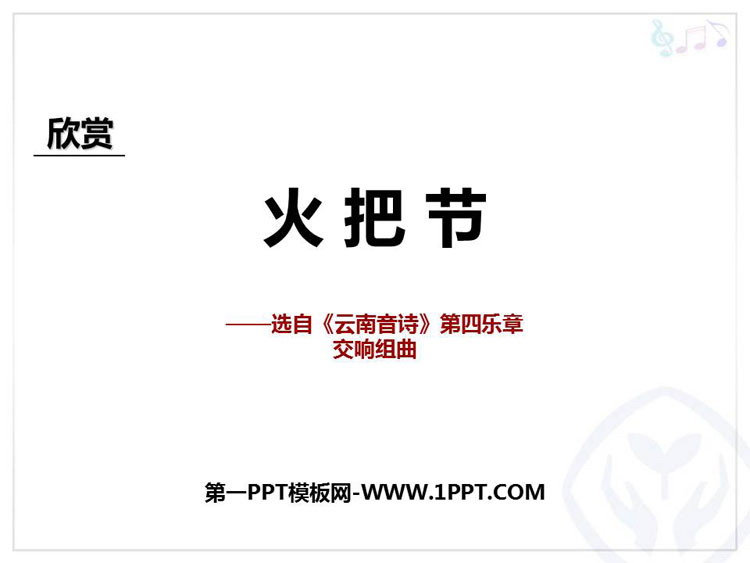 《火把节》PPT教学课件
