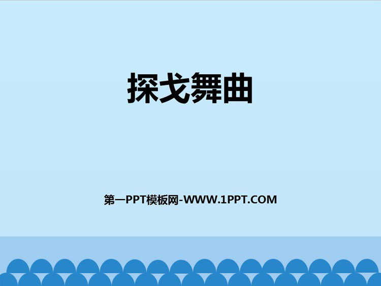 《探戈舞曲》PPT教学课件