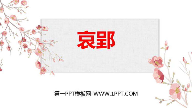 《哀郢》PPT教学课件