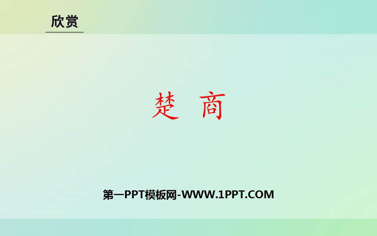 《楚商》PPT教学课件