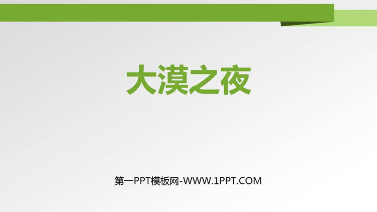 《大漠之夜》PPT教学课件