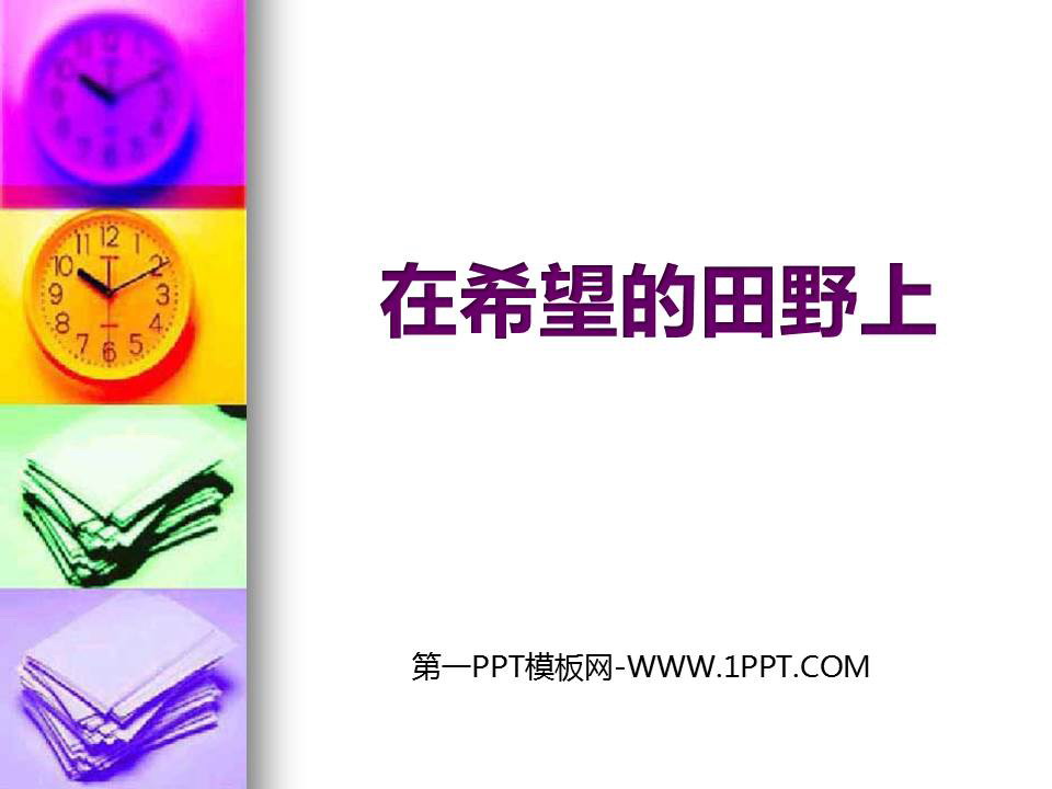 《在希望的田野上》PPT教学课件