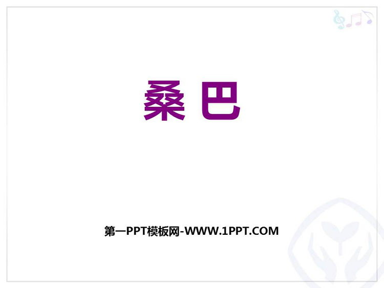 《桑巴》PPT课件下载