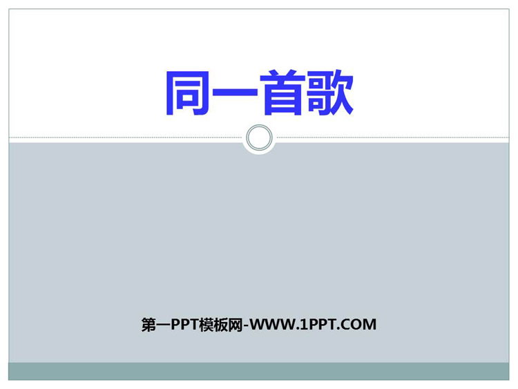 《同一首歌》PPT教学课件