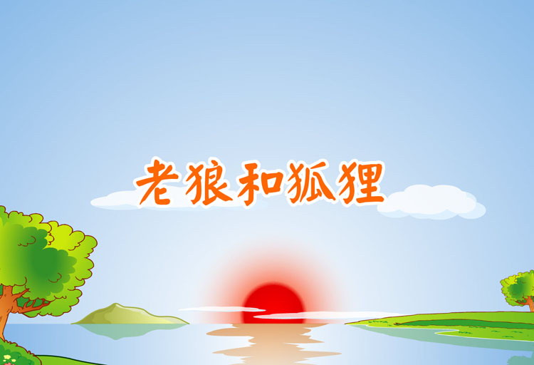 《老狼和狐狸》Flash动画课件