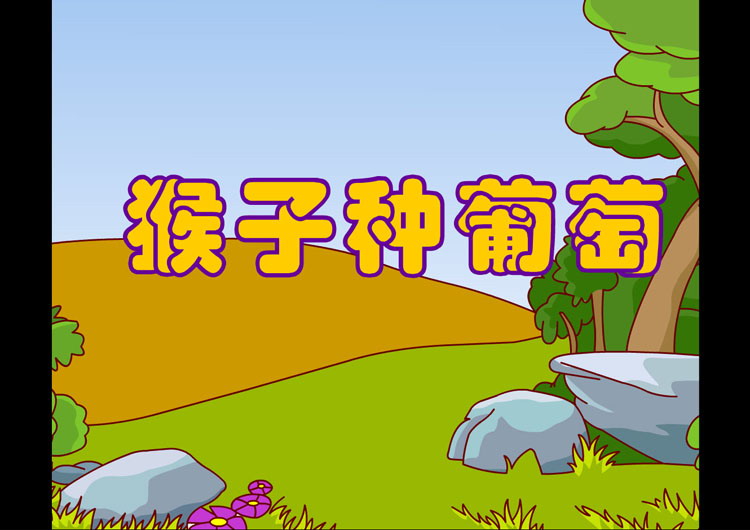 《猴子种葡萄》Flash动画课件