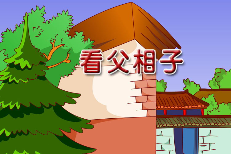 《看父相子》Flash动画课件
