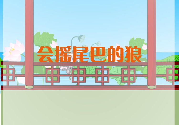 《会摇尾巴的狼》Flash动画课件