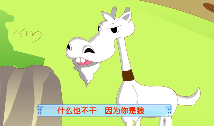 《会摇尾巴的狼》Flash动画课件