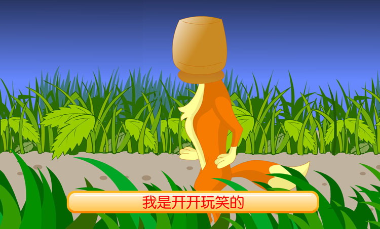《狐狸和水罐》Flash动画课件