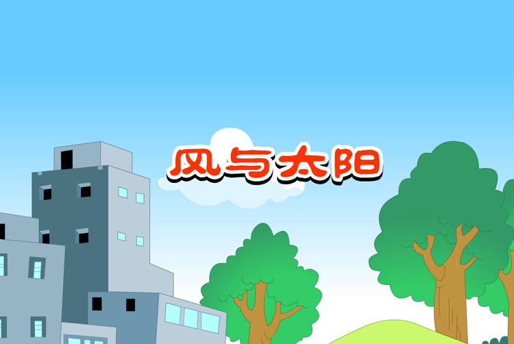 《风与太阳》Flash动画课件