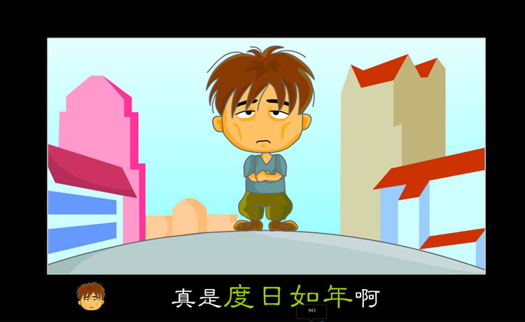 《度日如年》Flash动画课件