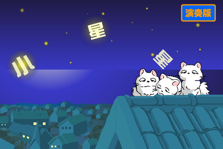 《小星星》Flash动画课件