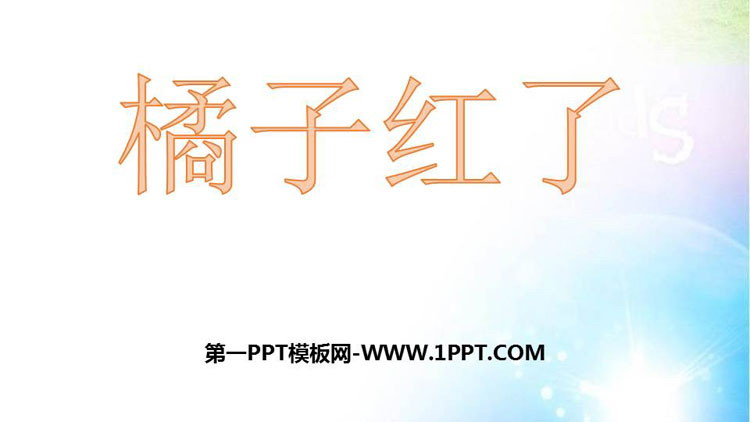 《橘子红了》PPT课件下载