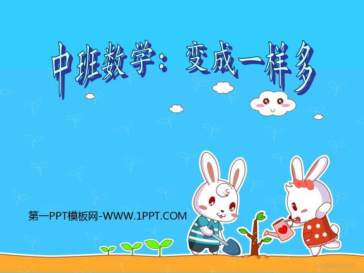 《变成一样多》PPT课件