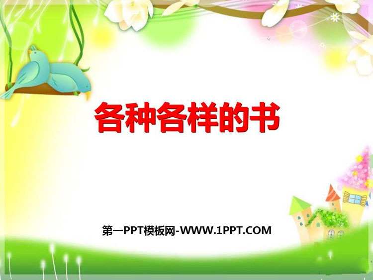 《各种各样的书》PPT课件