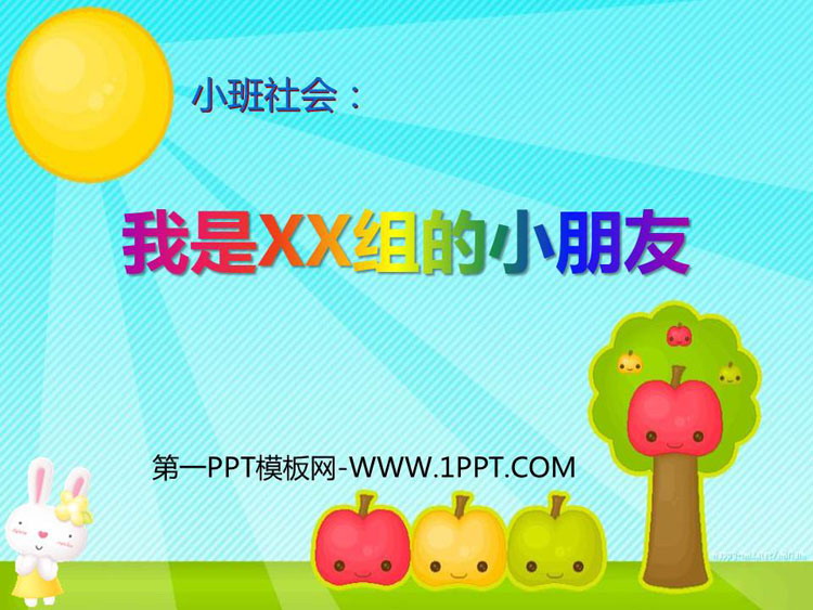 《我是XX组的小朋友》PPT课件