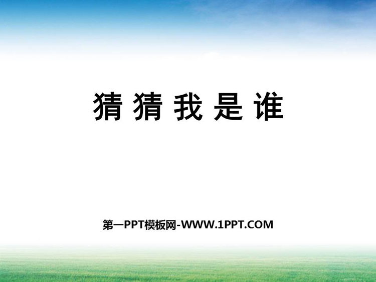 《猜猜我是谁》PPT课件