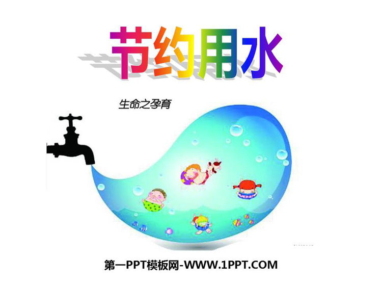 《节约用水》PPT课件