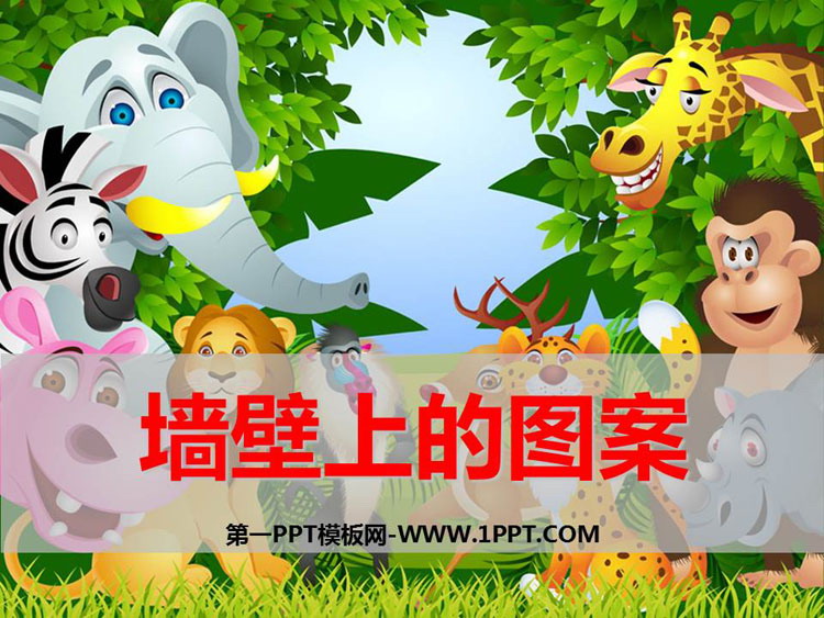 《墙壁上的图案》PPT课件