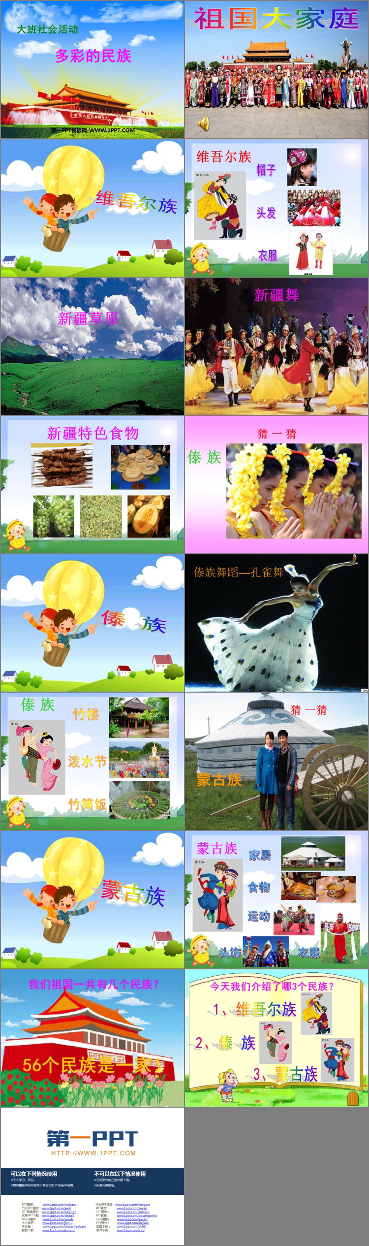 《多彩的民族》PPT课件