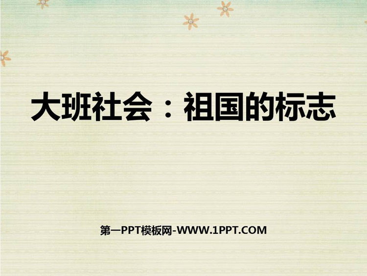 《祖国的标志》PPT课件