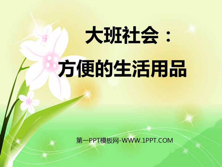 《方便的生活用品》PPT课件