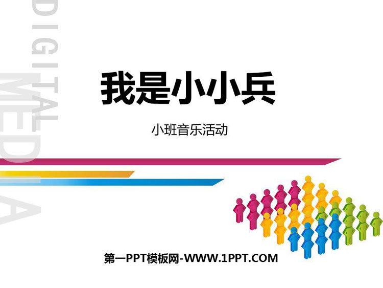 《我是小小兵》PPT课件