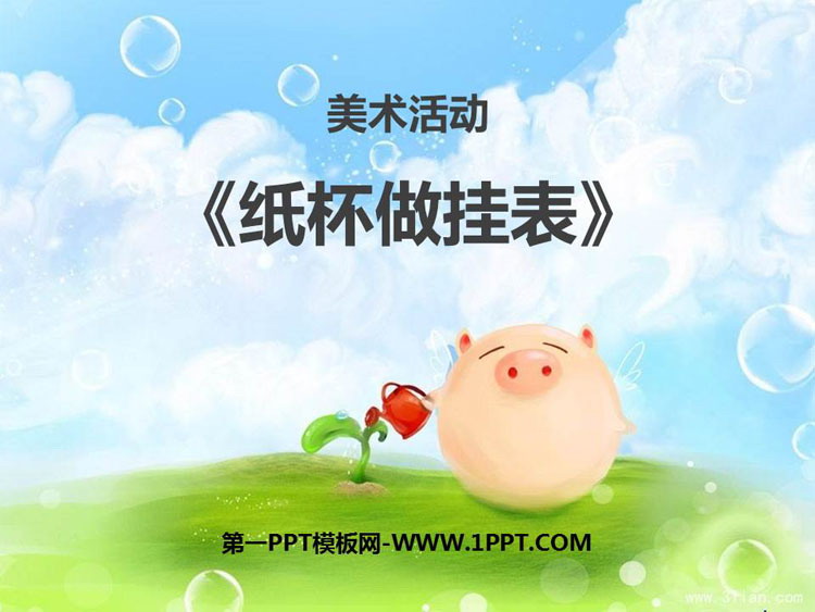 《纸杯做挂表》PPT课件