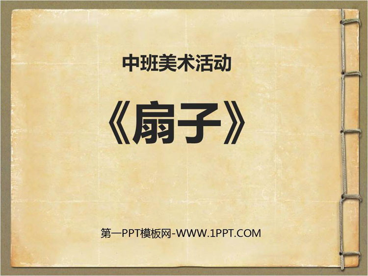 《扇子》PPT课件