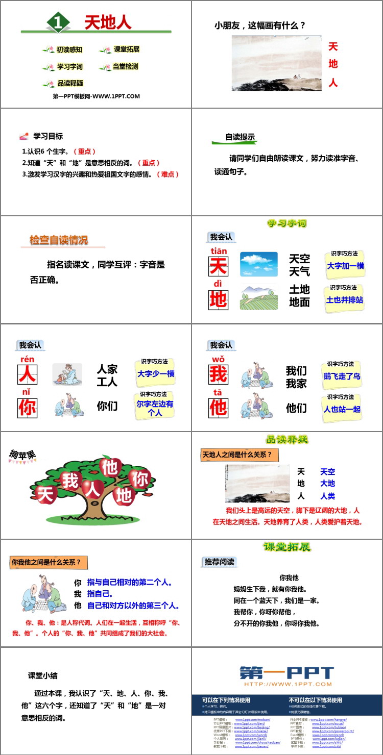 《天地人》PPT优秀课件