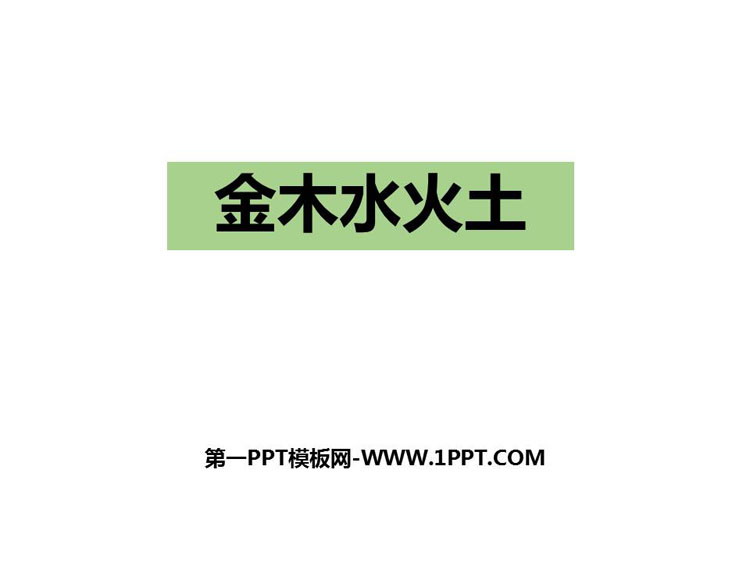 《金木水火土》PPT课文课件