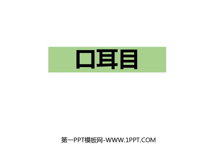 《口耳目》PPT免费下载