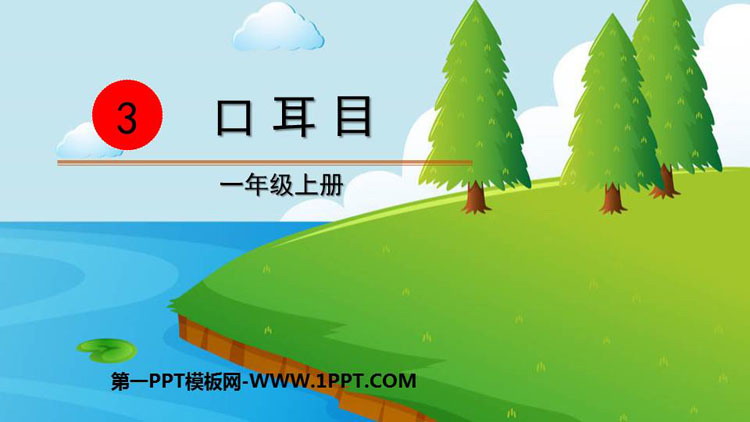 《口耳目》PPT精品课件下载