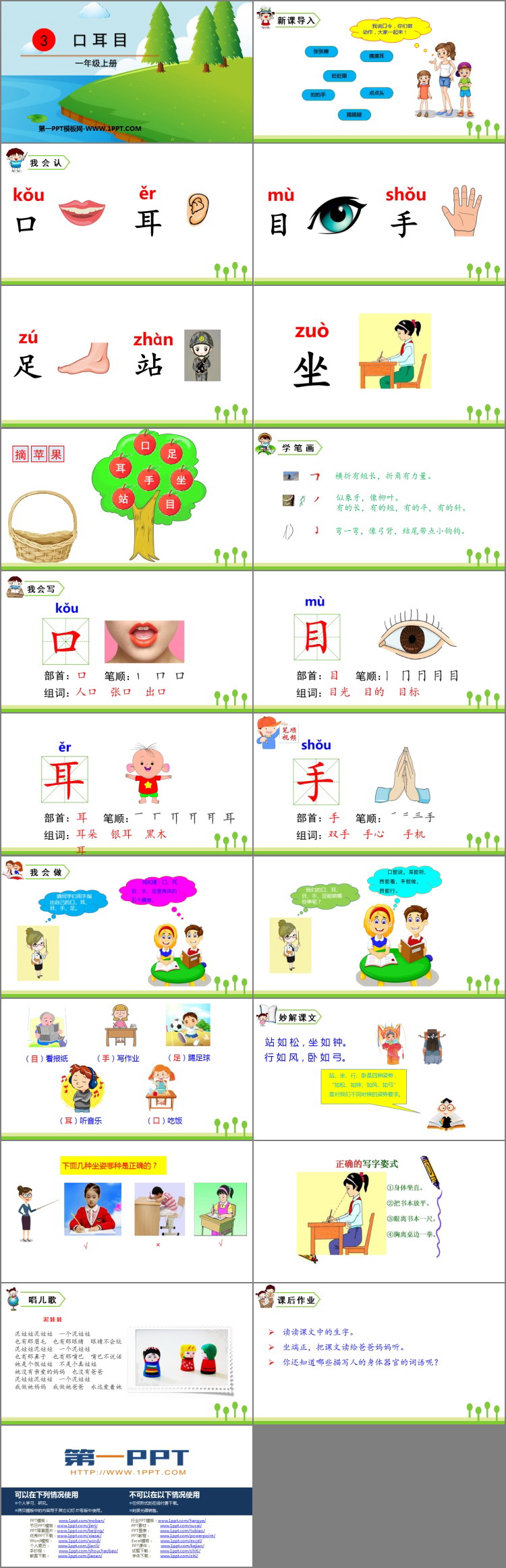 《口耳目》PPT精品课件下载