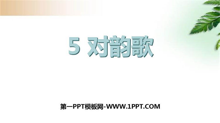 《对韵歌》PPT免费下载